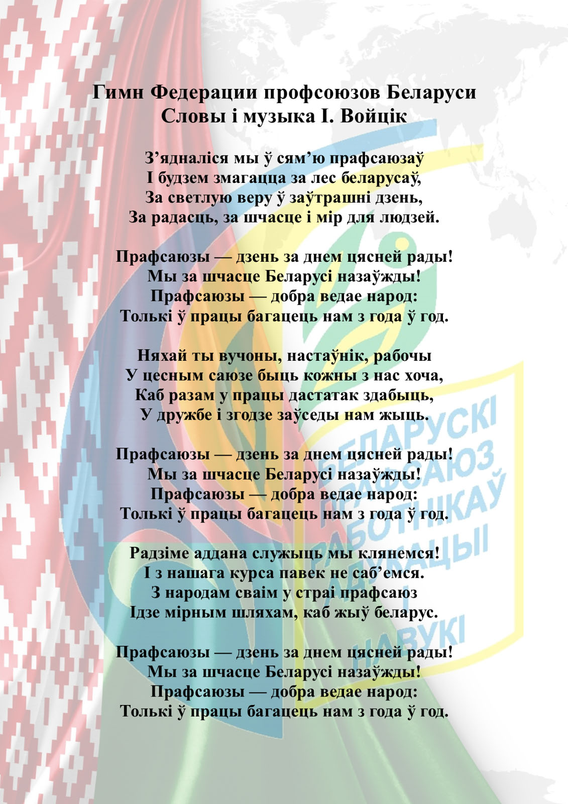 Слова беларуси. Гимн. Гимн Беларуси текст. Гимн РБ текст. Гимн профсоюза работников образования.